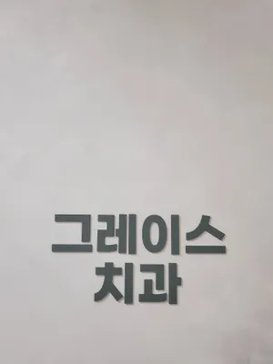 그레이스치과의원 — 업체가 네이버 플레이스에 올린 사진 2
