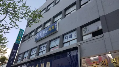 변창순치과의원 — 업체가 네이버 플레이스에 올린 사진 1