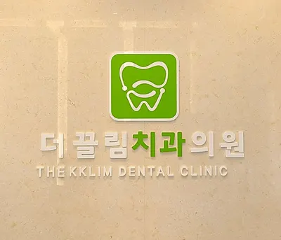더끌림치과의원 — 업체가 네이버 플레이스에 올린 사진 2