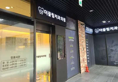 더끌림치과의원 — 업체가 네이버 플레이스에 올린 사진 3