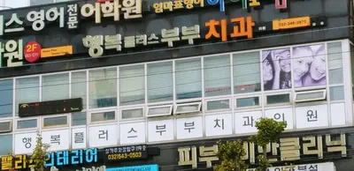 행복플러스부부치과의원 — 업체가 네이버 플레이스에 올린 사진 1