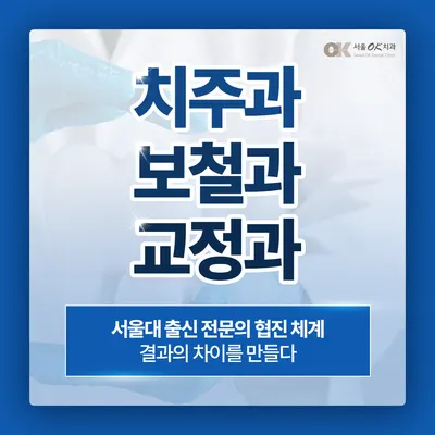 서울OK치과의원 — 업체가 네이버 플레이스에 올린 사진 2