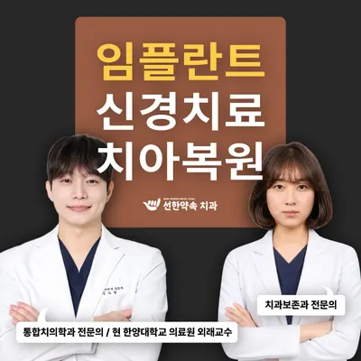선한약속치과의원 — 업체가 네이버 플레이스에 올린 사진 1