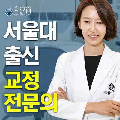 드림치과교정과치과의원 — 업체가 네이버 플레이스에 올린 사진 1