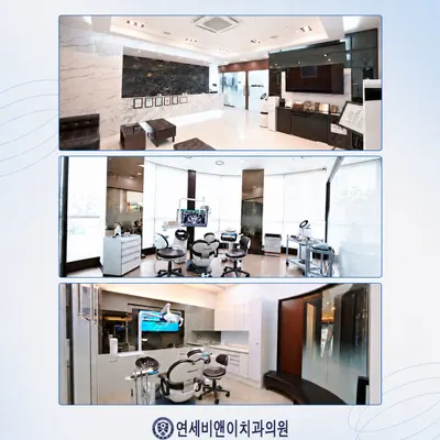 연세비앤이치과의원 — 업체가 네이버 플레이스에 올린 사진 2