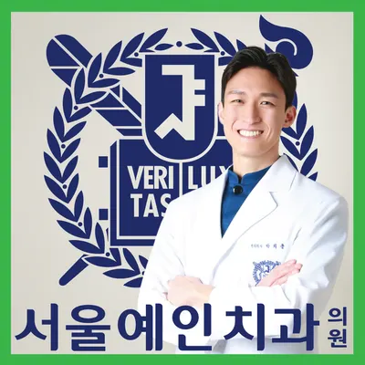서울예인치과의원 서대문점 — 업체가 네이버 플레이스에 올린 사진 1