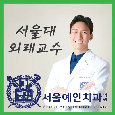 서울예인치과의원 서대문점 — 업체가 네이버 플레이스에 올린 사진 2