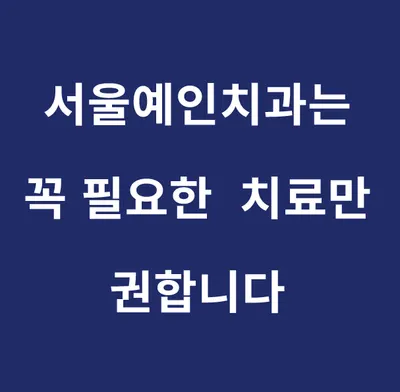 서울예인치과의원 서대문점 — 업체가 네이버 플레이스에 올린 사진 3