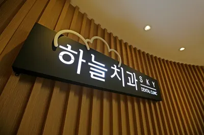 하늘치과의원 — 업체가 네이버 플레이스에 올린 사진 1