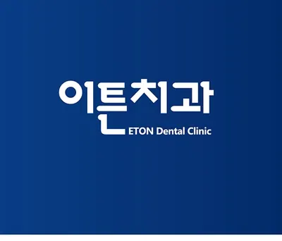 이튼치과의원 — 업체가 네이버 플레이스에 올린 사진 3