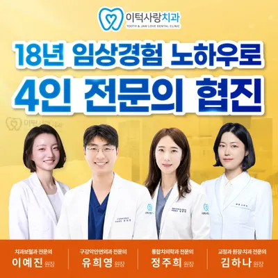 이턱사랑치과의원 — 업체가 네이버 플레이스에 올린 사진 1