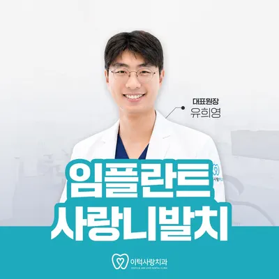 이턱사랑치과의원 — 업체가 네이버 플레이스에 올린 사진 2