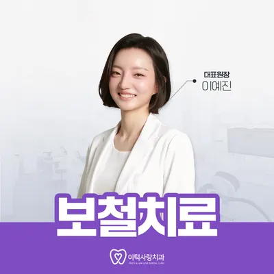 이턱사랑치과의원 — 업체가 네이버 플레이스에 올린 사진 3