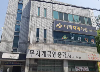 미래치과의원 — 업체가 네이버 플레이스에 올린 사진 1