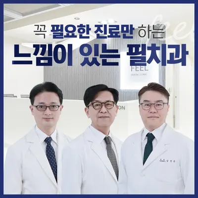 느낌이있는필치과의원 — 업체가 네이버 플레이스에 올린 사진 1