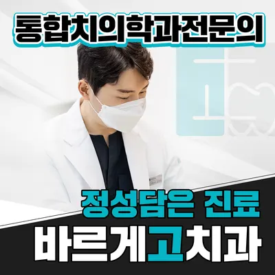 바르게고치과의원 — 업체가 네이버 플레이스에 올린 사진 1