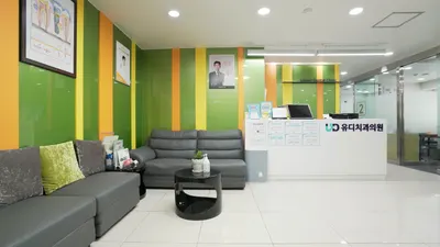 유디치과의원 — 업체가 네이버 플레이스에 올린 사진 1