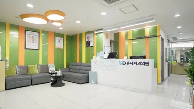 유디치과의원 — 업체가 네이버 플레이스에 올린 사진 2