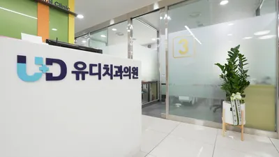 유디치과의원 — 업체가 네이버 플레이스에 올린 사진 3