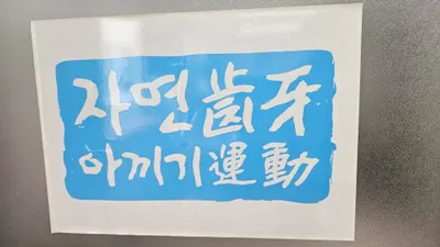 정미치과의원 — 업체가 네이버 플레이스에 올린 사진 3