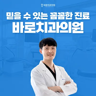 바로치과의원 광주 — 업체가 네이버 플레이스에 올린 사진 1