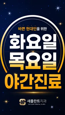 새플란트치과의원 — 업체가 네이버 플레이스에 올린 사진 2