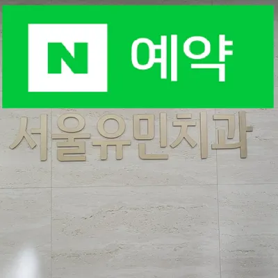 서울유민치과의원 — 업체가 네이버 플레이스에 올린 사진 1
