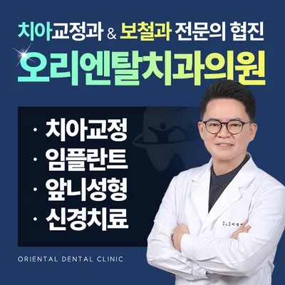 오리엔탈치과의원 — 업체가 네이버 플레이스에 올린 사진 1