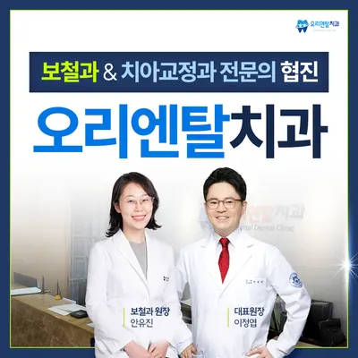 오리엔탈치과의원 — 업체가 네이버 플레이스에 올린 사진 2