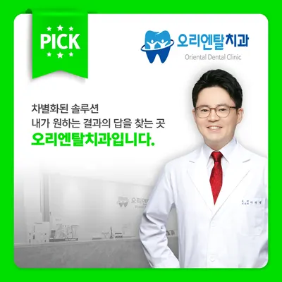 오리엔탈치과의원 — 업체가 네이버 플레이스에 올린 사진 3
