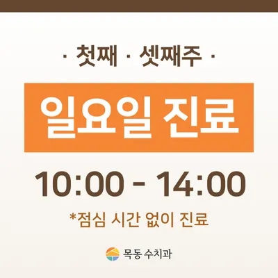 목동수치과의원 — 업체가 네이버 플레이스에 올린 사진 2