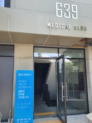 서울연세임정규우상치과의원 — 업체가 네이버 플레이스에 올린 사진 1