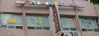 연세키즈앤주니어치과의원 — 업체가 네이버 플레이스에 올린 사진 1