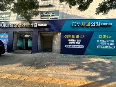부치과의원 — 업체가 네이버 플레이스에 올린 사진 1