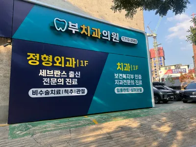 부치과의원 — 업체가 네이버 플레이스에 올린 사진 2