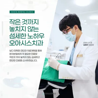 오아시스치과의원 — 업체가 네이버 플레이스에 올린 사진 1