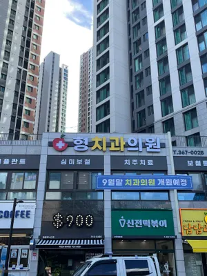 형치과의원 — 업체가 네이버 플레이스에 올린 사진 1