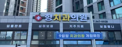 형치과의원 — 업체가 네이버 플레이스에 올린 사진 2