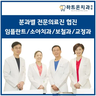 하트온치과의원 — 업체가 네이버 플레이스에 올린 사진 1
