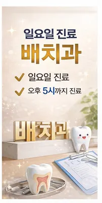 배형수치과의원 — 업체가 네이버 플레이스에 올린 사진 3