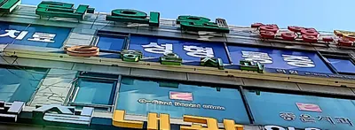 e-좋은치과의원 — 업체가 네이버 플레이스에 올린 사진 1