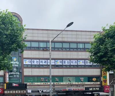 더웃는치과의원 — 업체가 네이버 플레이스에 올린 사진 1