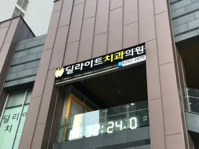 딜라이트치과의원 — 업체가 네이버 플레이스에 올린 사진 3