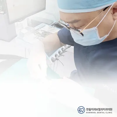 한울치과보철과치과의원 — 업체가 네이버 플레이스에 올린 사진 1