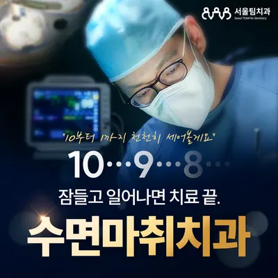 서울팀치과의원 — 업체가 네이버 플레이스에 올린 사진 1