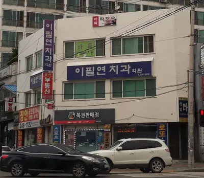 이필연치과의원 — 업체가 네이버 플레이스에 올린 사진 1