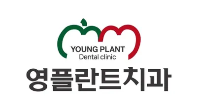 영플란트치과의원 — 업체가 네이버 플레이스에 올린 사진 2