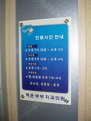 백운부부치과의원 — 업체가 네이버 플레이스에 올린 사진 2