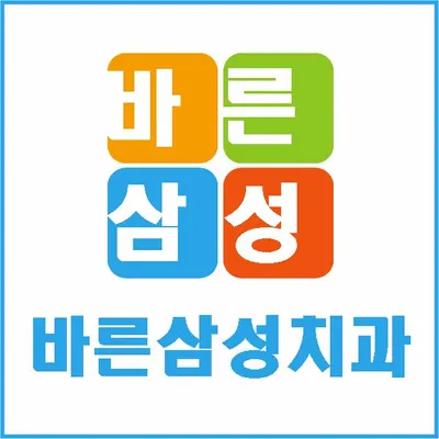 바른삼성치과의원 — 업체가 네이버 플레이스에 올린 사진 1