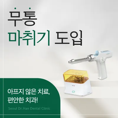 서울닥터한치과의원 — 업체가 네이버 플레이스에 올린 사진 3